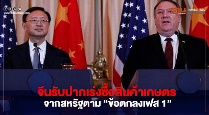 "จีน" รับปากเร่งซื้อสินค้าเกษตรจากสหรัฐตาม “ข้อตกลงเฟส1” "จีน" รับปากเร่งซื้อสินค้าเกษตรจากสหรัฐตาม “ข้อตกลงเฟส1”