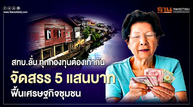 สทบ.ลั่น ทุก"กองทุนหมู่บ้าน"ต้องได้เท่ากัน 5 แสนบาท ฟื้นเศรษฐกิจชุมชน สทบ.ลั่น ทุก"กองทุนหมู่บ้าน"ต้องได้เท่ากัน 5 แสนบาท ฟื้นเศรษฐกิจชุมชน