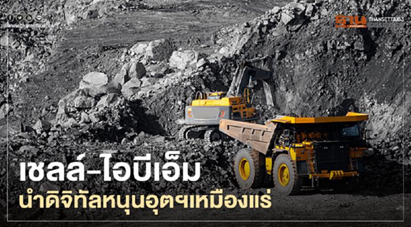 เชลล์-ไอบีเอ็มนำดิจิทัลหนุนอุตฯเหมืองแร่ เชลล์-ไอบีเอ็มนำดิจิทัลหนุนอุตฯเหมืองแร่