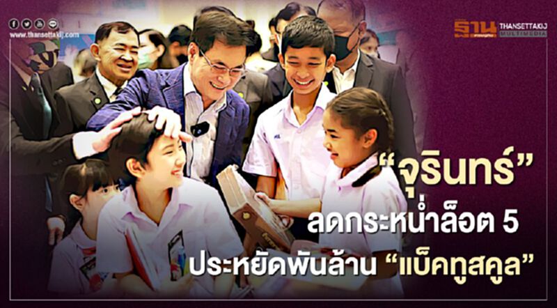 "แบ็คทูสคูล" ลดกระหน่ำล็อต 5 ประหยัดพันล้าน "แบ็คทูสคูล" ลดกระหน่ำล็อต 5 ประหยัดพันล้าน