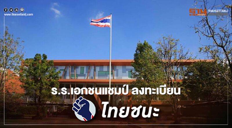 ร.ร.เอกชน แชมป์ลงทะเบียน “ไทยชนะ” ร.ร.เอกชน แชมป์ลงทะเบียน “ไทยชนะ”
