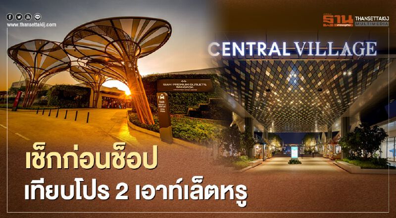 เช็คก่อนช็อป เทียบโปร 2 เอาท์เล็ตหรู 