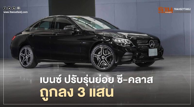 เบนซ์ ซี-คลาส ปรับรุ่นย่อย Benz C300e ถูกลง 3 แสน 