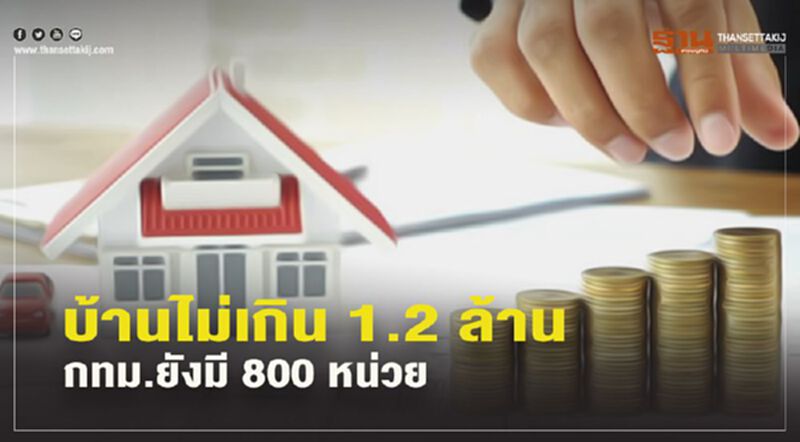 บ้านไม่เกิน 1.2 ล้าน กทม.ยังมี 800 หน่วย บ้านไม่เกิน 1.2 ล้าน กทม.ยังมี 800 หน่วย