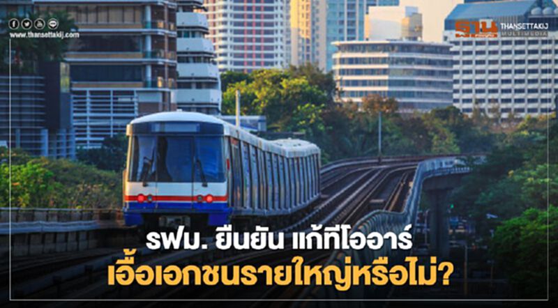 รฟม. ยืนยันแก้ทีโออาร์เอื้อเอกชนรายใหญ่หรือไม่? รฟม. ยืนยันแก้ทีโออาร์เอื้อเอกชนรายใหญ่หรือไม่?
