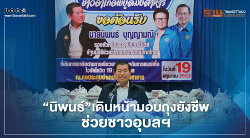 “นิพนธ์”เดินหน้ามอบถุงยังชีพช่วยชาวอุบลฯ “นิพนธ์”เดินหน้ามอบถุงยังชีพช่วยชาวอุบลฯ