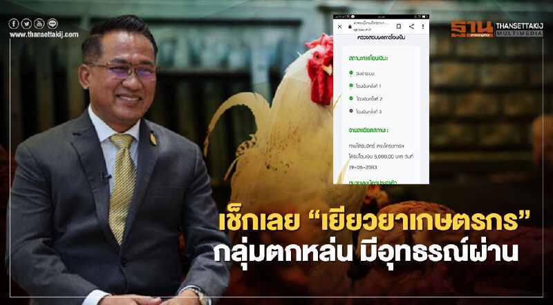 ด่วน “เยียวยาเกษตรกร” กลุ่มตกหล่น มีอุทธรณ์ผ่านได้รับเงิน "เยียวยา5,000" เช็กเลย