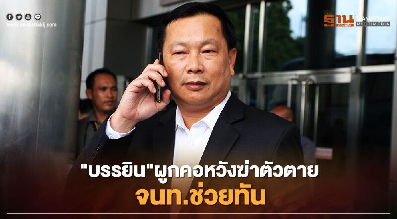 "บรรยิน"ผูกคอหวังฆ่าตัวตายแต่จนท.ช่วยทัน