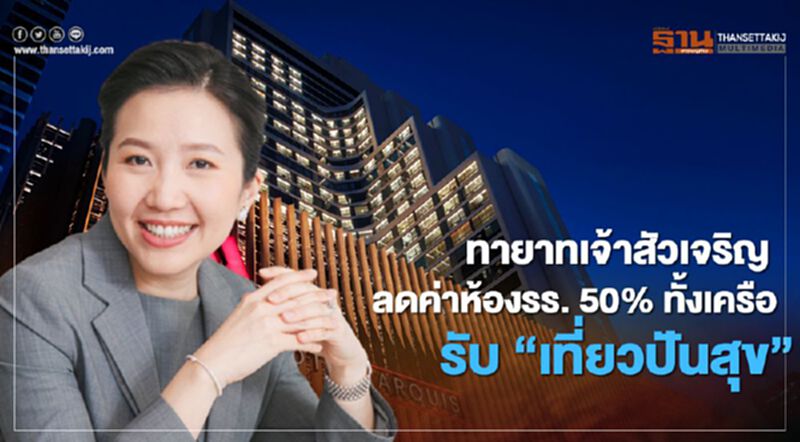 รับ “เราไปเที่ยวกัน” ทายาทเจ้าสัวเจริญ ลดค่าโรงแรม 50% ทั้งเครือ รับ “เราไปเที่ยวกัน” ทายาทเจ้าสัวเจริญ ลดค่าโรงแรม 50% ทั้งเครือ