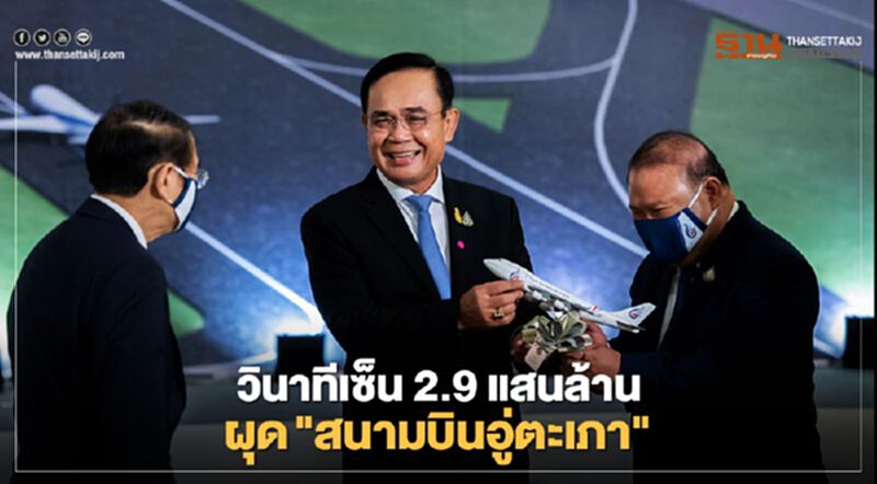 (คลิป) วินาทีจรดปากกา "สนามบินอู่ตะเภา" มูลค่า 2.9 แสนล้าน (คลิป) วินาทีจรดปากกา "สนามบินอู่ตะเภา" มูลค่า 2.9 แสนล้าน