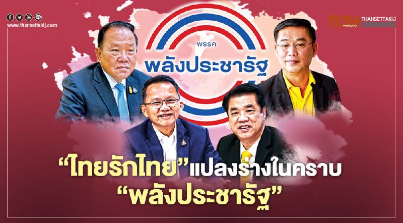 ‘ไทยรักไทย’ แปลงร่างในคราบ ‘พลังประชารัฐ’