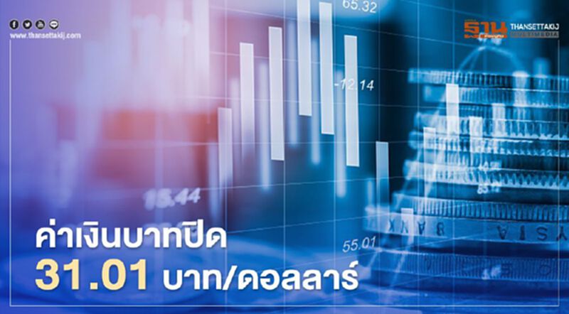 อัตราแลกเปลี่ยนค่าเงินบาทปิดตลาดแข็งค่าขึ้นเล็กน้อย อัตราแลกเปลี่ยนค่าเงินบาทปิดตลาดแข็งค่าขึ้นเล็กน้อย
