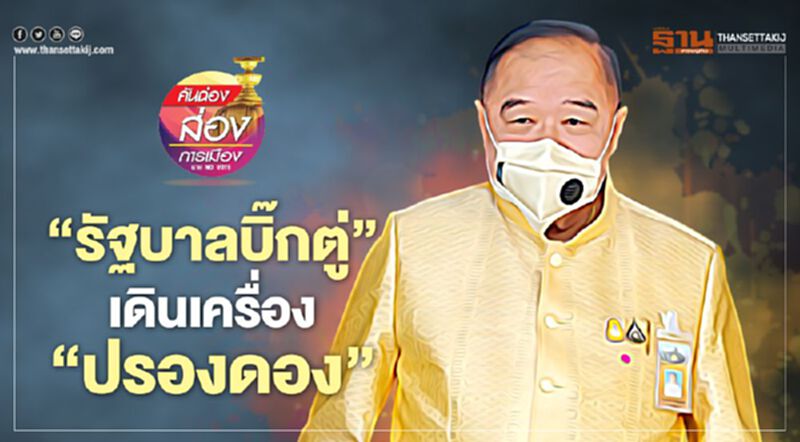 “รัฐบาลบิ๊กตู่” เดินเครื่อง “ปรองดอง” “รัฐบาลบิ๊กตู่” เดินเครื่อง “ปรองดอง”