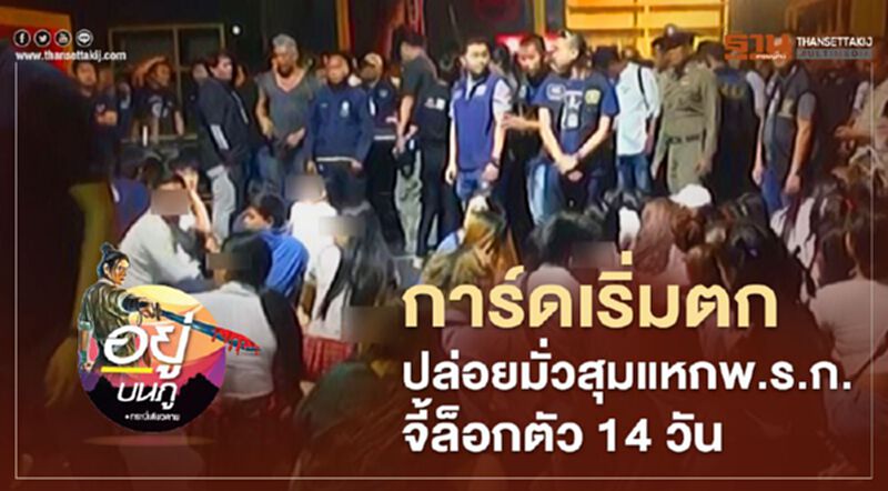 การ์ดเริ่มตก ปล่อยมั่วสุมแหกพ.ร.ก. จี้ล็อกตัว 14 วัน การ์ดเริ่มตก ปล่อยมั่วสุมแหกพ.ร.ก. จี้ล็อกตัว 14 วัน