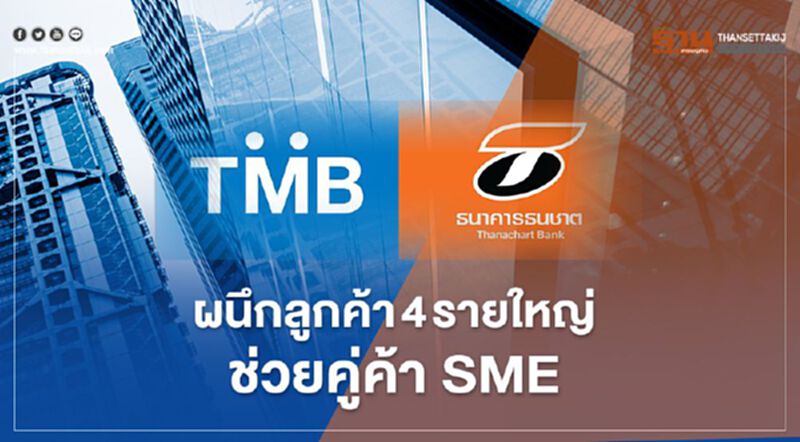 ทีเอ็มบี ผนึกลูกค้า 4รายใหญ่ “กลุ่มบุญรอด- ปตท.-มิตรผล และเอสซีจี” ช่วยSME ทีเอ็มบี ผนึกลูกค้า 4รายใหญ่ “กลุ่มบุญรอด- ปตท.-มิตรผล และเอสซีจี” ช่วยSME