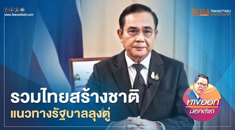 รวมไทยสร้างชาติ แนวทางรัฐบาลลุงตู่ รวมไทยสร้างชาติ แนวทางรัฐบาลลุงตู่