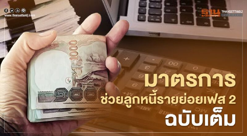 "มาตรการช่วยลูกหนี้รายย่อย" เฟส 2 ลดดอกเบี้ยสินเชื่อบุคคล ฉบับเต็ม เช็กที่นี่