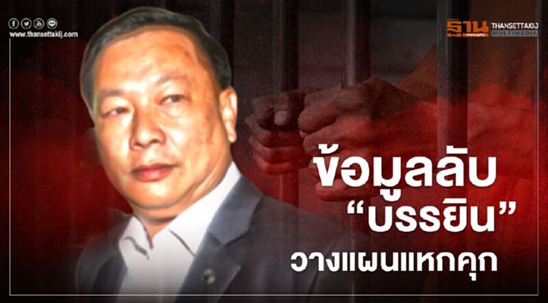 "บรรยิน" มีแผน "แหกคุก" จริงไหม ฟังจากปาก "อธิบดีกรมราชทัณฑ์" "บรรยิน" มีแผน "แหกคุก" จริงไหม ฟังจากปาก "อธิบดีกรมราชทัณฑ์"