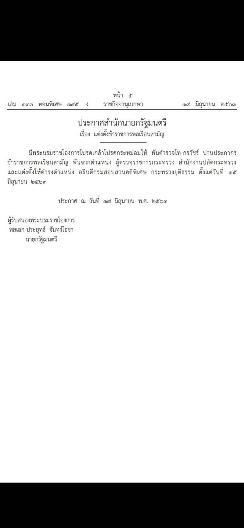 โปรดเกล้าฯ แต่งตั้ง "พ.ต.ท.กรวัชร์ ปานประภากร" เป็น อธิบดีดีเอสไอ