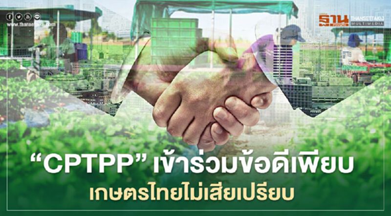 "CPTPP” เข้าร่วมข้อดีเพียบ เกษตรไทยไม่เสียเปรียบ "CPTPP” เข้าร่วมข้อดีเพียบ เกษตรไทยไม่เสียเปรียบ