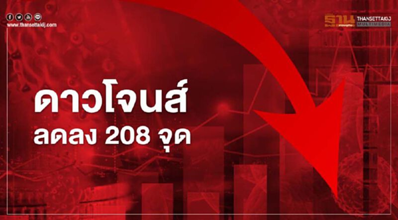 "แอปเปิล"ปิดสโตร์ทุบ"ดาวโจนส์"ปิดร่วง 208 จุด "แอปเปิล"ปิดสโตร์ทุบ"ดาวโจนส์"ปิดร่วง 208 จุด