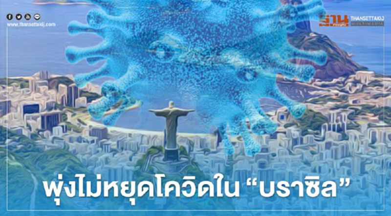 พุ่งไม่หยุดโควิดใน"บราซิล" วันเดียวติดเชื้อเพิ่มกว่า 5 หมื่นราย พุ่งไม่หยุดโควิดใน"บราซิล" วันเดียวติดเชื้อเพิ่มกว่า 5 หมื่นราย