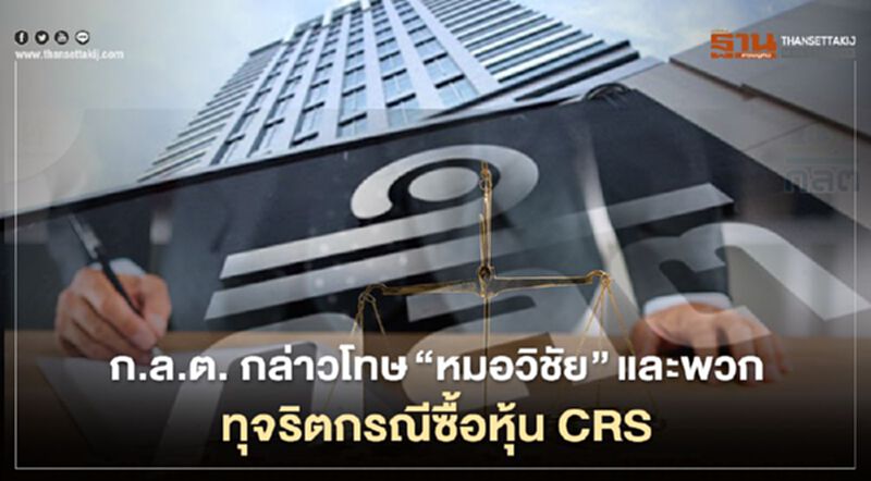 ก.ล.ต. กล่าวโทษ"หมอวิชัย"และพวกทุจริต IFEC กรณีซื้อหุ้น CRS ก.ล.ต. กล่าวโทษ"หมอวิชัย"และพวกทุจริต IFEC กรณีซื้อหุ้น CRS