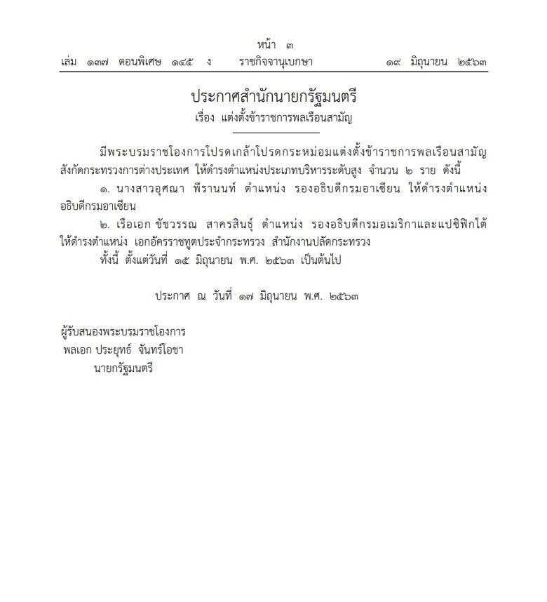 โปรดเกล้าฯ แต่งตั้ง "อุศณา พีรานนท์" เป็นอธิบดีกรมอาเซียน