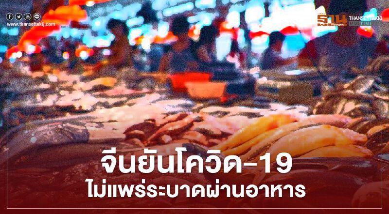 ผู้เชี่ยวชาญจีนยันโควิด-19 ไม่แพร่ระบาดผ่านอาหาร ให้ป้องกันด้วยสุขอนามัยพื้นฐาน ผู้เชี่ยวชาญจีนยันโควิด-19 ไม่แพร่ระบาดผ่านอาหาร ให้ป้องกันด้วยสุขอนามัยพื้นฐาน