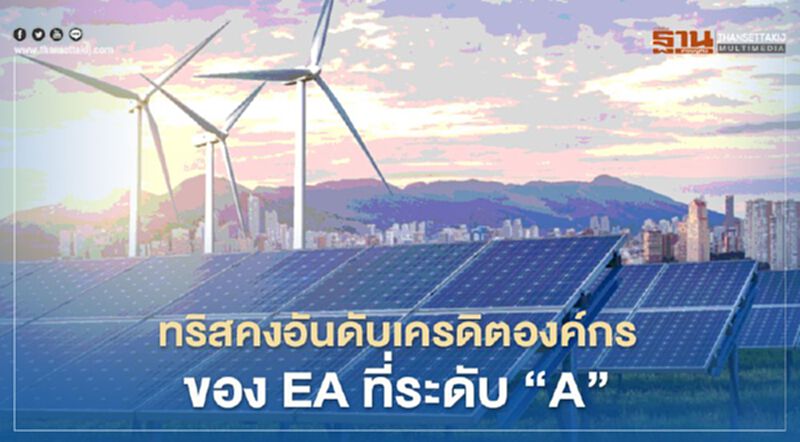 ทริสเรทติ้งคงอันดับเครดิตองค์กรของ EA ที่ระดับ “A” ทริสเรทติ้งคงอันดับเครดิตองค์กรของ EA ที่ระดับ “A”