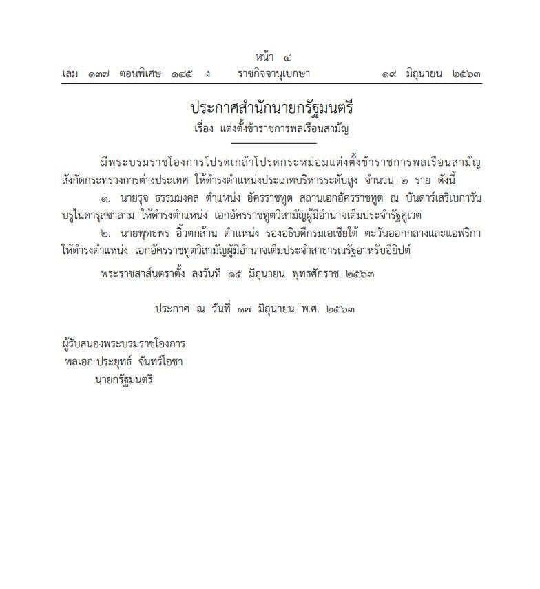 โปรดเกล้าฯ แต่งตั้ง เอกอัครราชทูตฯประจำรัฐคูเวตและสาธารณรัฐอาหรับอียิปต์