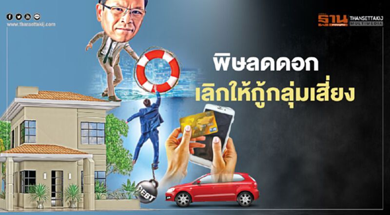 พิษลดดอกเบี้ย - เลิกให้กู้กลุ่มเสี่ยง สถาบันการเงินโวยธปท.บีบคัดลูกค้าเข้ม พิษลดดอกเบี้ย - เลิกให้กู้กลุ่มเสี่ยง สถาบันการเงินโวยธปท.บีบคัดลูกค้าเข้ม