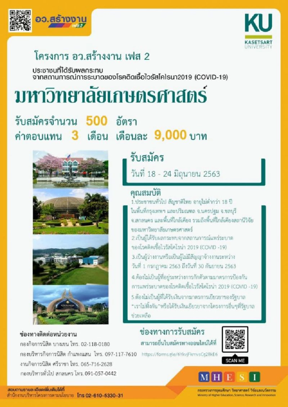 สมัครด่วน 500 อัตรา ม.เกษตรศาสตร์ รับกลุ่มว่างงาน ปฏิบัติงานช่วง ก.ค.-ก.ย.63 