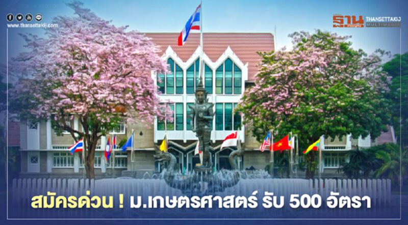 สมัครด่วน 500 อัตรา ม.เกษตรศาสตร์ รับกลุ่มว่างงาน ปฏิบัติงานช่วง ก.ค.-ก.ย.63 สมัครด่วน 500 อัตรา ม.เกษตรศาสตร์ รับกลุ่มว่างงาน ปฏิบัติงานช่วง ก.ค.-ก.ย.63