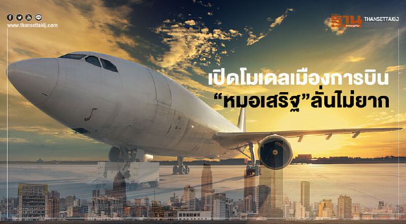 เมืองการบินอู่ตะเภา “หมอเสริฐ”ลั่นไม่ยาก เมืองการบินอู่ตะเภา “หมอเสริฐ”ลั่นไม่ยาก