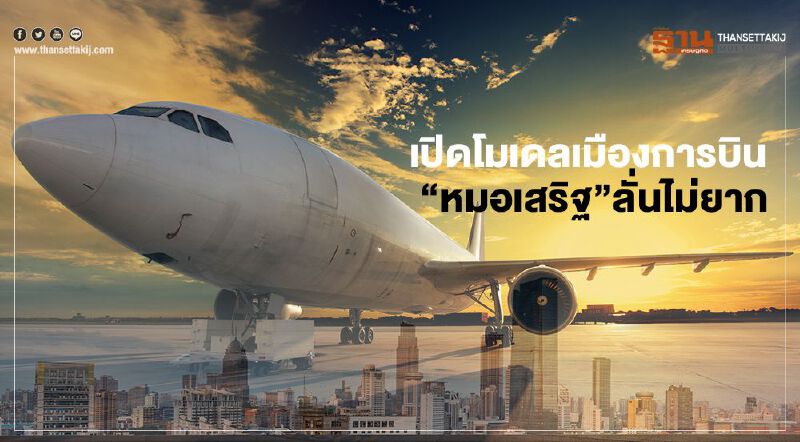 เมืองการบินอู่ตะเภา “หมอเสริฐ”ลั่นไม่ยาก