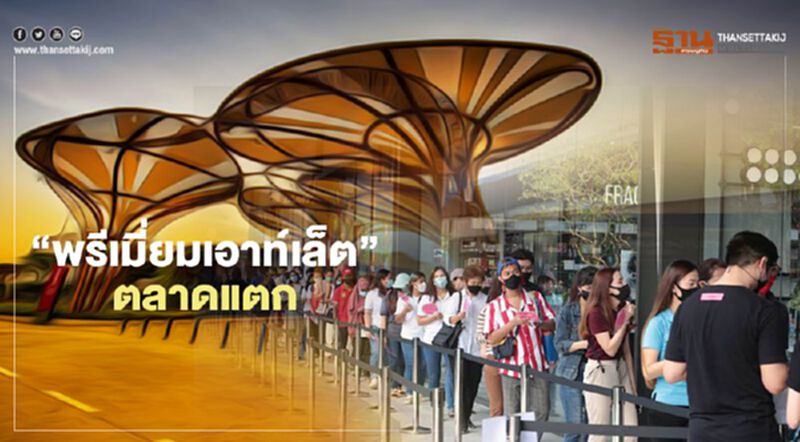 “สยาม พรีเมี่ยม เอาท์เล็ต” ตลาดแตก “สยามพิวรรธน์” ทุ่ม 4 พันล้าน “สยาม พรีเมี่ยม เอาท์เล็ต” ตลาดแตก “สยามพิวรรธน์” ทุ่ม 4 พันล้าน