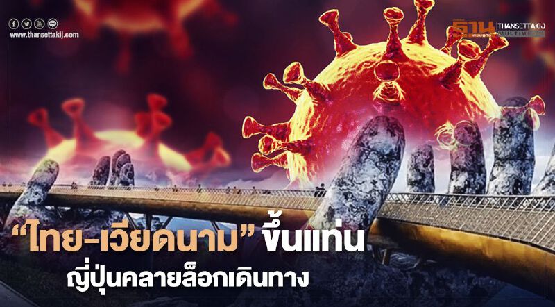 "ไทย-เวียดนาม" ขึ้นแท่น 2 ประเทศแรกญี่ปุ่นคลายล็อกเดินทาง