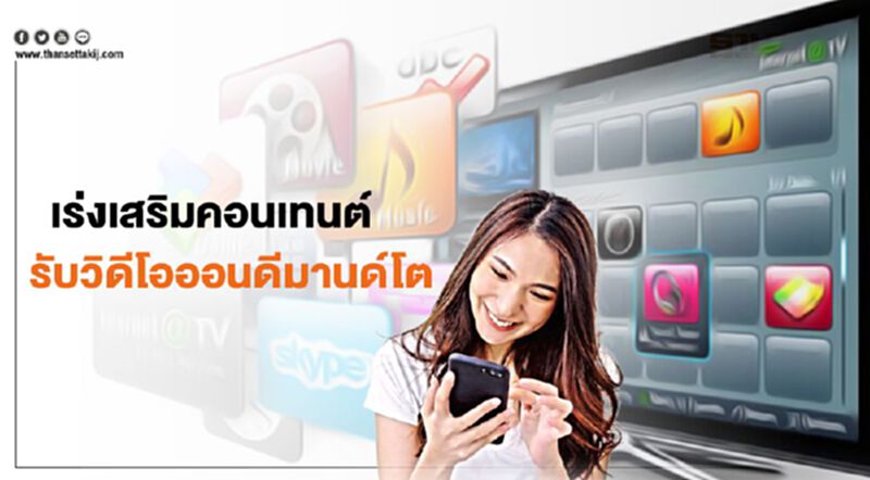 เร่งเสริมคอนเทนต์ รับวิดีโอออนดีมานด์โต เร่งเสริมคอนเทนต์ รับวิดีโอออนดีมานด์โต