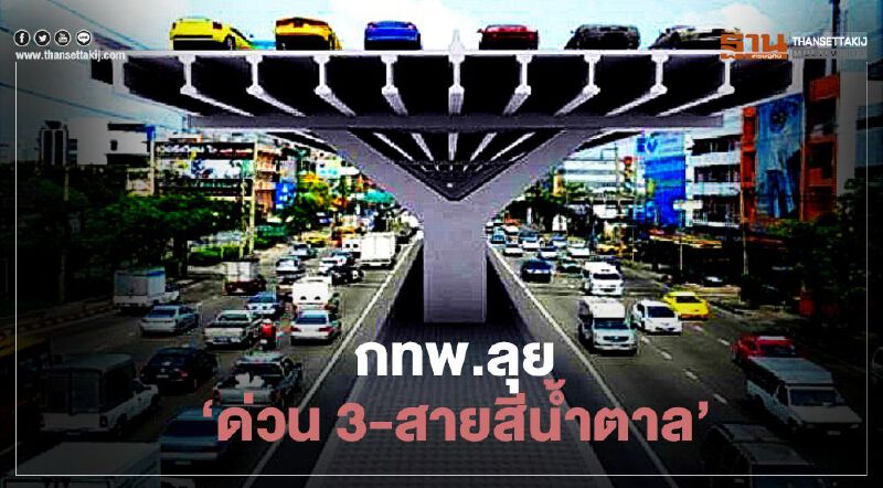 ‘ม.เกษตร’ ยอมถอยกทพ.ลุย  ‘ทางด่วนขั้นที่ 3- รถไฟฟ้าสายสีน้ำตาล’