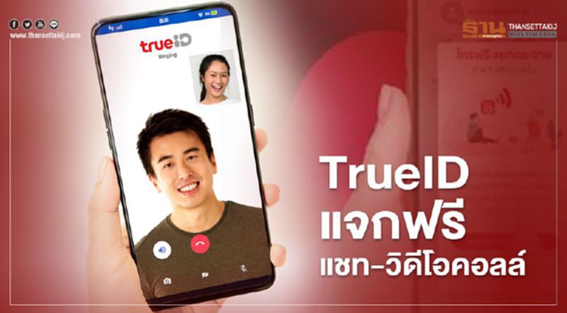 รู้ยัง “TrueID”แจกฟรี!แชท และ วิดีโอคอลล์ รู้ยัง “TrueID”แจกฟรี!แชท และ วิดีโอคอลล์
