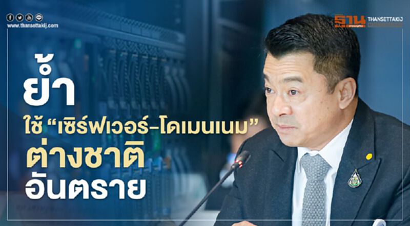 "เศรษฐพงค์" ใช้ “เซิร์ฟเวอร์-โดเมนเนม” ต่างชาติ เสี่ยง ข้อมูลรั่ว "เศรษฐพงค์" ใช้ “เซิร์ฟเวอร์-โดเมนเนม” ต่างชาติ เสี่ยง ข้อมูลรั่ว