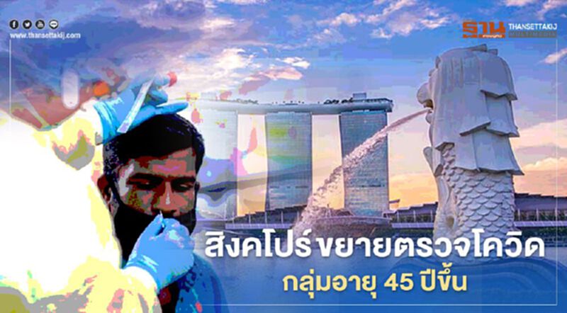 สิงคโปร์ ขยายตรวจโควิดกลุ่มคนอายุ 45 ปีขึ้น สิงคโปร์ ขยายตรวจโควิดกลุ่มคนอายุ 45 ปีขึ้น