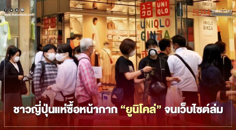 เกลี้ยงแล้ว ชาวญี่ปุ่นแห่ซื้อหน้ากาก"ยูนิโคล่"จนเว็บไซต์ล่ม 