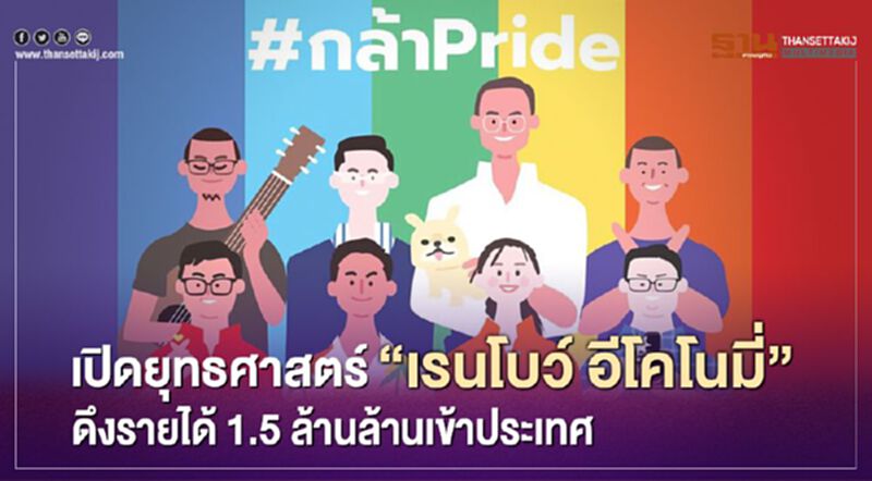 พรรคกล้าเปิดยุทธศาสตร์ “เรนโบว์ อีโคโนมี่” ดึงรายได้1.5ล้านล้านเข้าประเทศ พรรคกล้าเปิดยุทธศาสตร์ “เรนโบว์ อีโคโนมี่” ดึงรายได้1.5ล้านล้านเข้าประเทศ