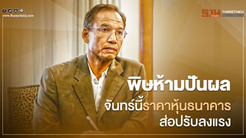 พิษ ห้ามจ่ายปันผล จันทร์นี้ราคาหุ้นธนาคารส่อปรับลงแรง พิษ ห้ามจ่ายปันผล จันทร์นี้ราคาหุ้นธนาคารส่อปรับลงแรง