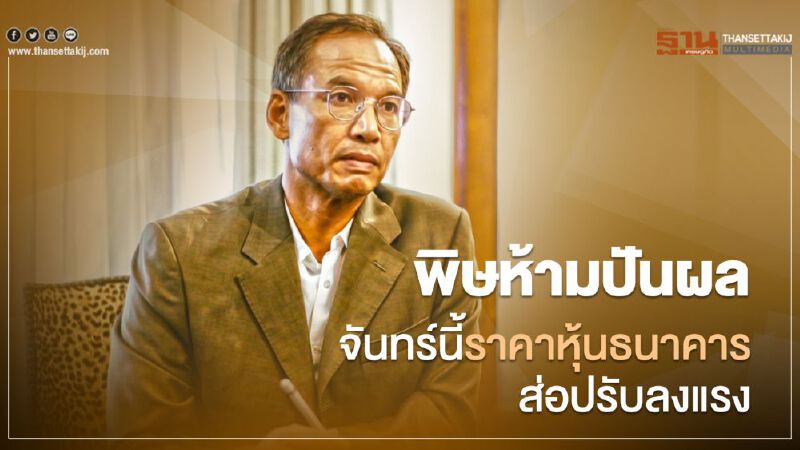  พิษ ห้ามจ่ายปันผล จันทร์นี้ราคาหุ้นธนาคารส่อปรับลงแรง