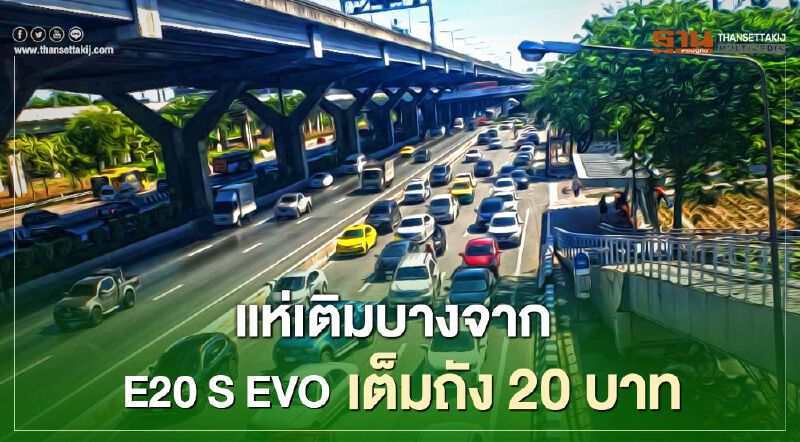 20ปั๊มบางจาก คนแห่เติม E20 S EVO เต็มถังจ่าย 20 บาท ทะลัก 