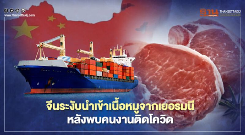 จีน ระงับนำเข้าเนื้อหมูจากเยอรมนี หลังพบคนงาน 657 รายติดโควิด จีน ระงับนำเข้าเนื้อหมูจากเยอรมนี หลังพบคนงาน 657 รายติดโควิด