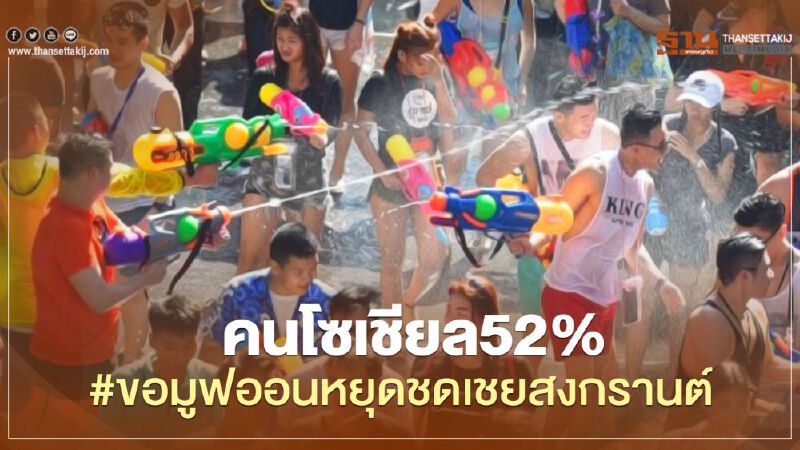 คนโซเชียล52%#ขอมูฟออนหยุดชดเชยสงกรานต์